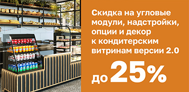 картинка Скидка до 25% на дополнительные решения для витрин! 