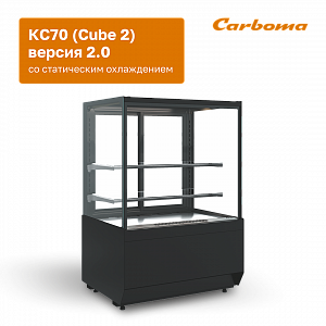 картинка Расширяем модельный ряд: витрины КС70 (Cube 2) версия 2.0 с статическим охлаждением 