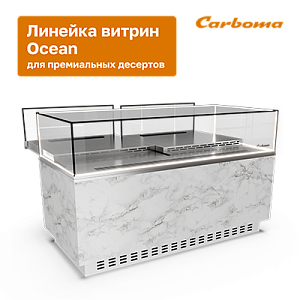 картинка Новинка! KD70 (Ocean) — премиальные кондитерские витрины от Carboma 