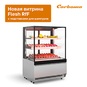 картинка Новинка! Витрина для ГОТОВОЙ ЕДЫ FLESH RfF (Ready for Fire). 